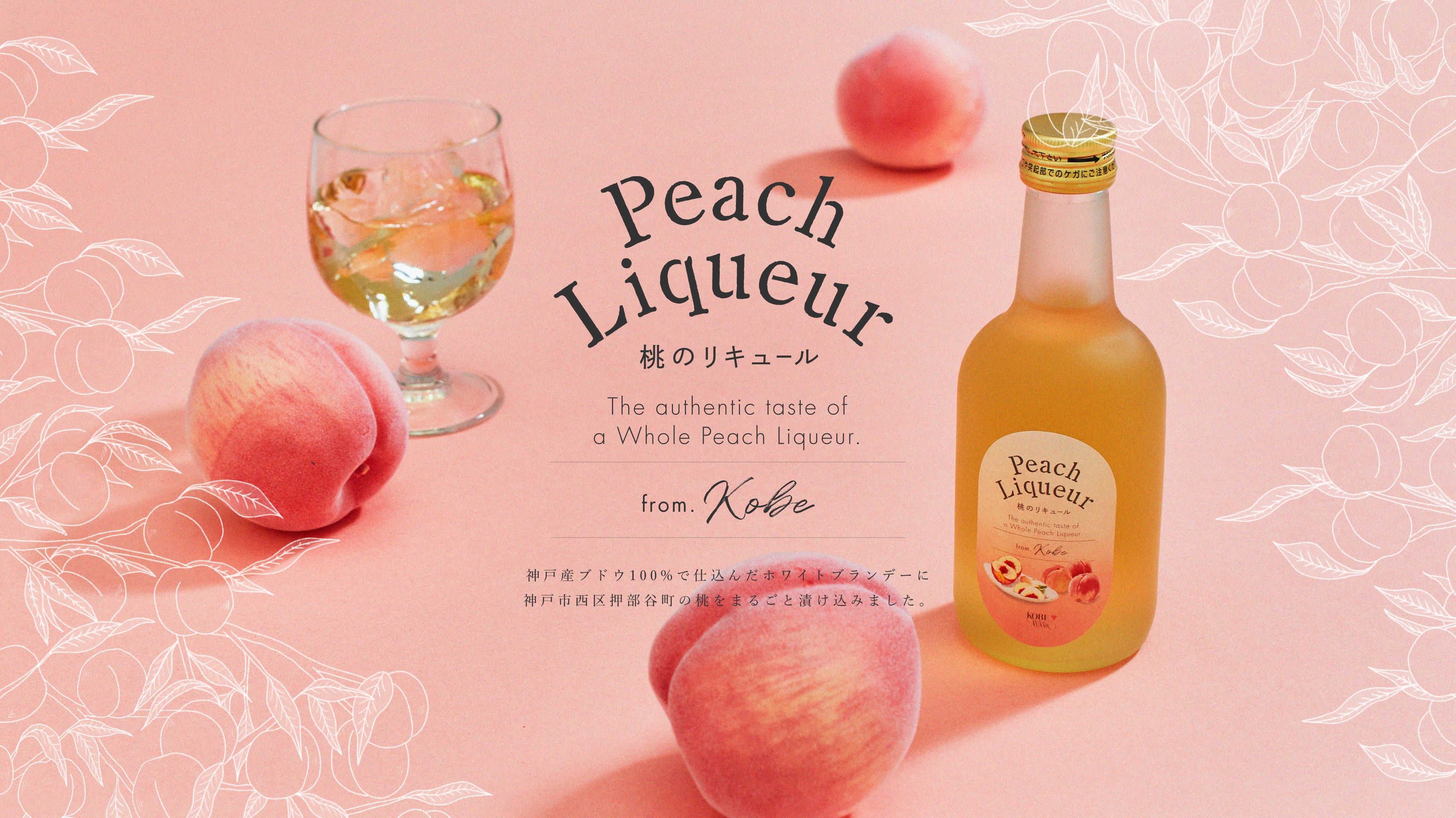 Peach Liqueur 桃のリキュール