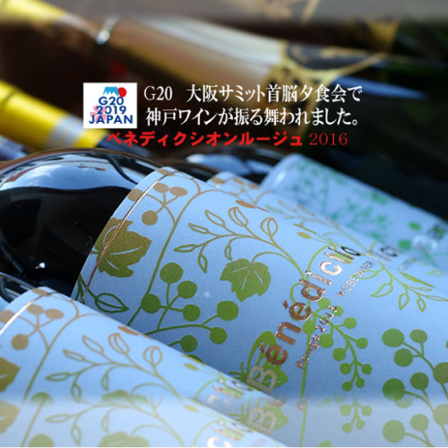G20サミットに神戸ワインが採用されました！