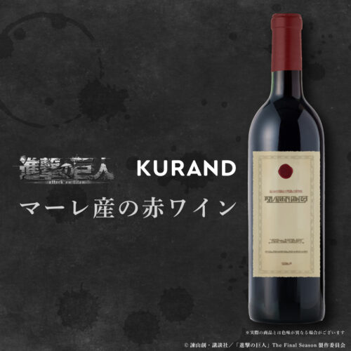 『進撃の巨人 The Final Season』とコラボ　マーレ産の赤ワインには神戸ワインが使用されています