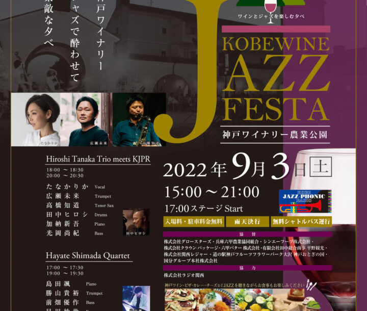 KOBE WINE JAZZ FESTA（神戸ワイン ジャズフェスタ）