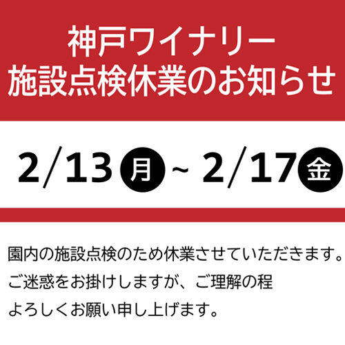 【2月13日～17日】施設点検休業のお知らせ