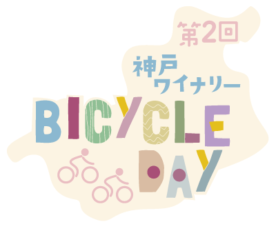 3/26（日）第2回神戸ワイナリーBICYCLE DAY