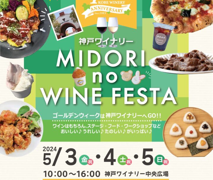 5/3（祝）～5/5（日）MIDORI no WINE FESTA