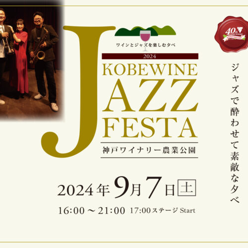 9/7(土)『KOBEWINE JAZZ FESTA 2024』