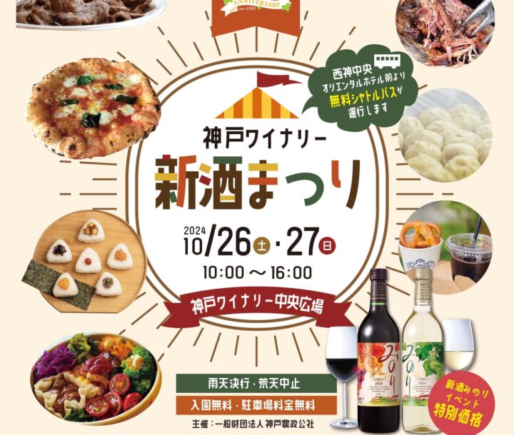 10/26（土）・27（日）神戸ワイナリー新酒まつり2024