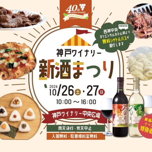 10/26（土）・27（日）神戸ワイナリー新酒まつり2024