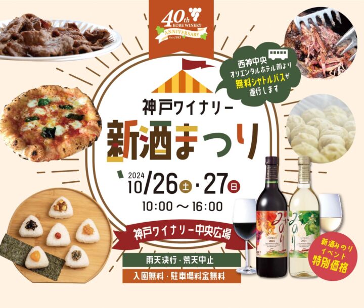 10/26（土）・27（日）神戸ワイナリー新酒まつり2024